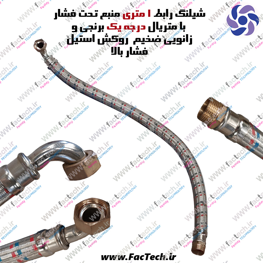 شیلنگ رابط منبع تحت فشار یک سر چپقی مهره برنجی درجه یک با زانوی و بست استیل