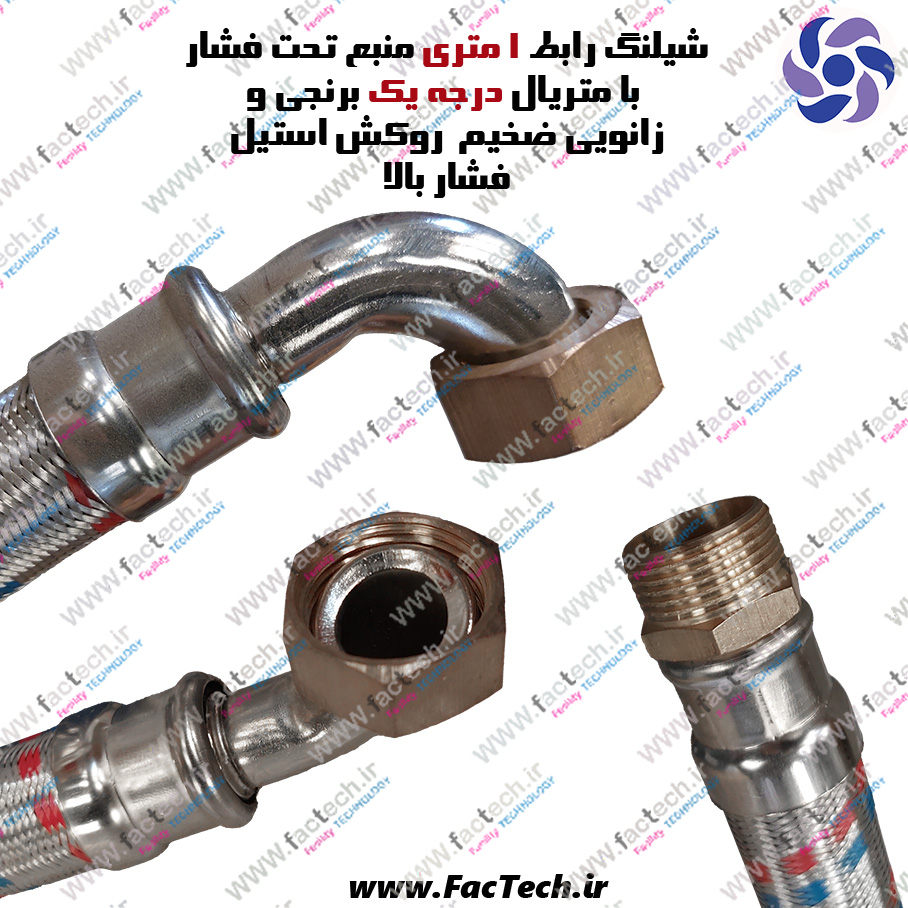 شیلنگ رابط منبع تحت فشار یک سر چپقی مهره برنجی درجه یک با زانوی و بست استیل