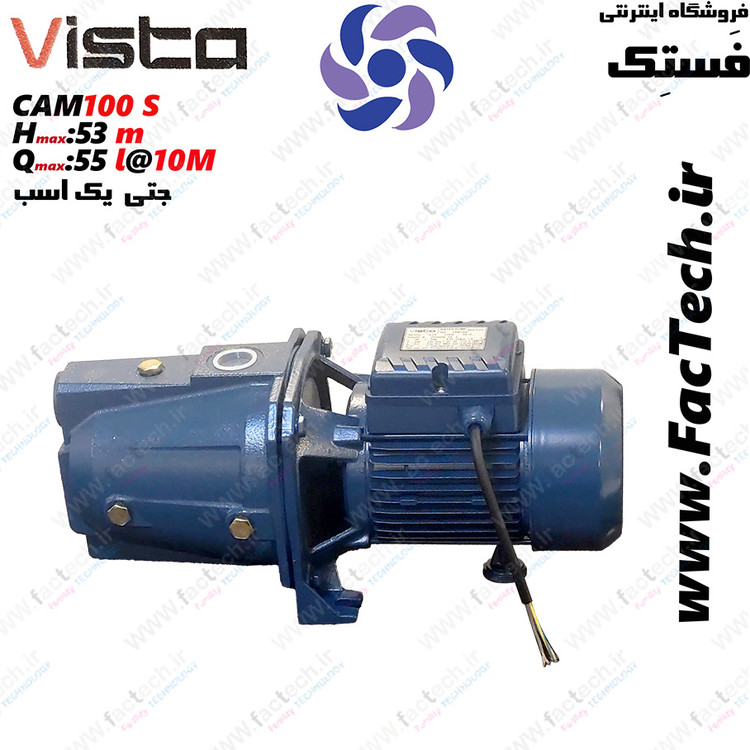 پمپ جتی یک اسب ویستا - JET-CAM100 S پروانه استیل- گارانتی یکساله هد 53 متر و دبی 55 لیتر در ارتفاع 10 متر