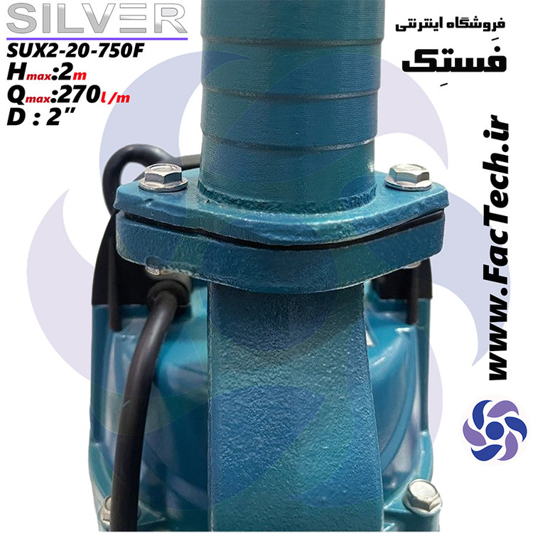 کفکش بالازن(لوله بالا) یک اسب 20 متری دو اینچ تکفاز سیلور مدل SuX 2-20-750F سیم پیچ مس مرغوب و شفت استیل