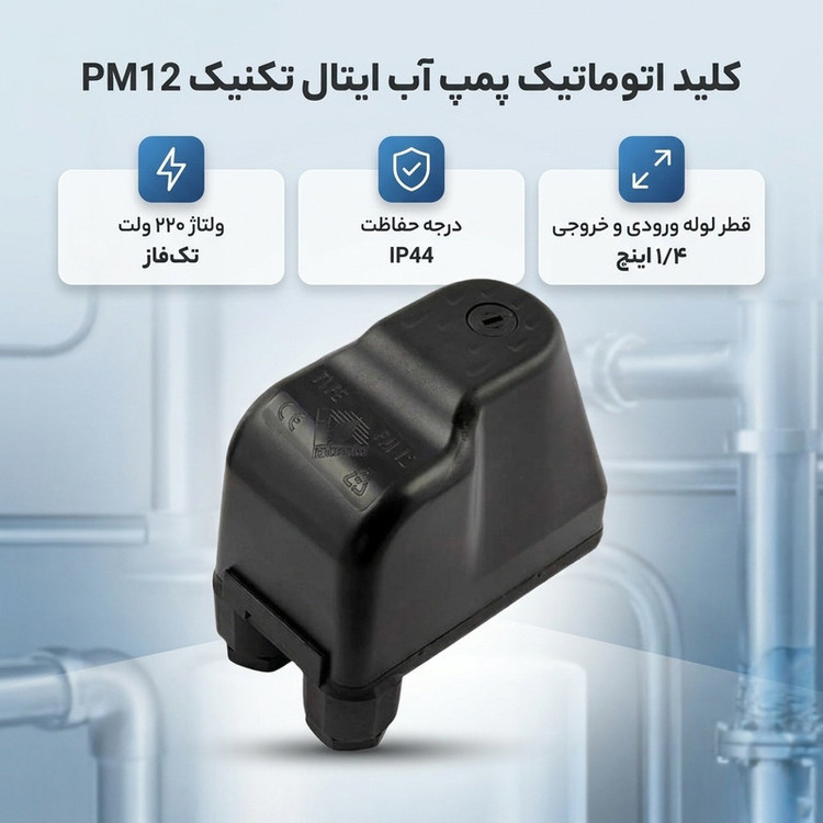کلید اتوماتیک کلید اتوماتیک ( پرژر سوئیچ ) پمپ آب ایتال تکنیک مدل PM 12