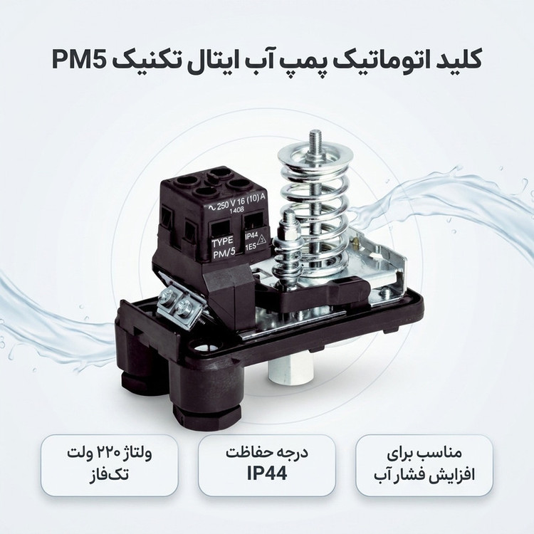 کلید اتوماتیک ( پرژر سوئیچ ) پمپ آب ایتال تکنیک مدل PM5