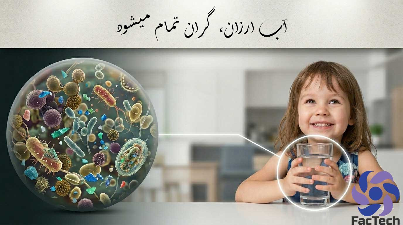 آب ارزان، گران تمام میشود!